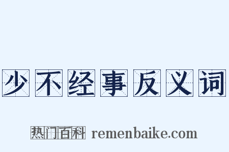 少不经事反义词是什么意思的图片
